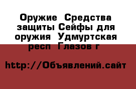 Оружие. Средства защиты Сейфы для оружия. Удмуртская респ.,Глазов г.